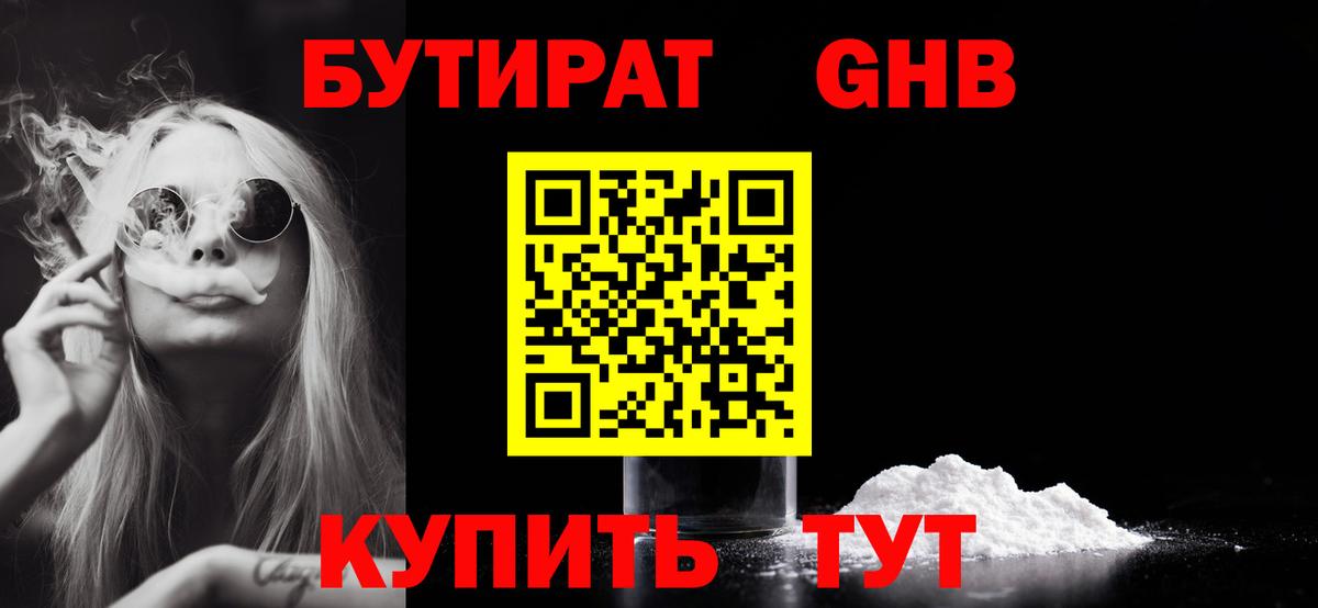 Бутират Butirat Рыбинск