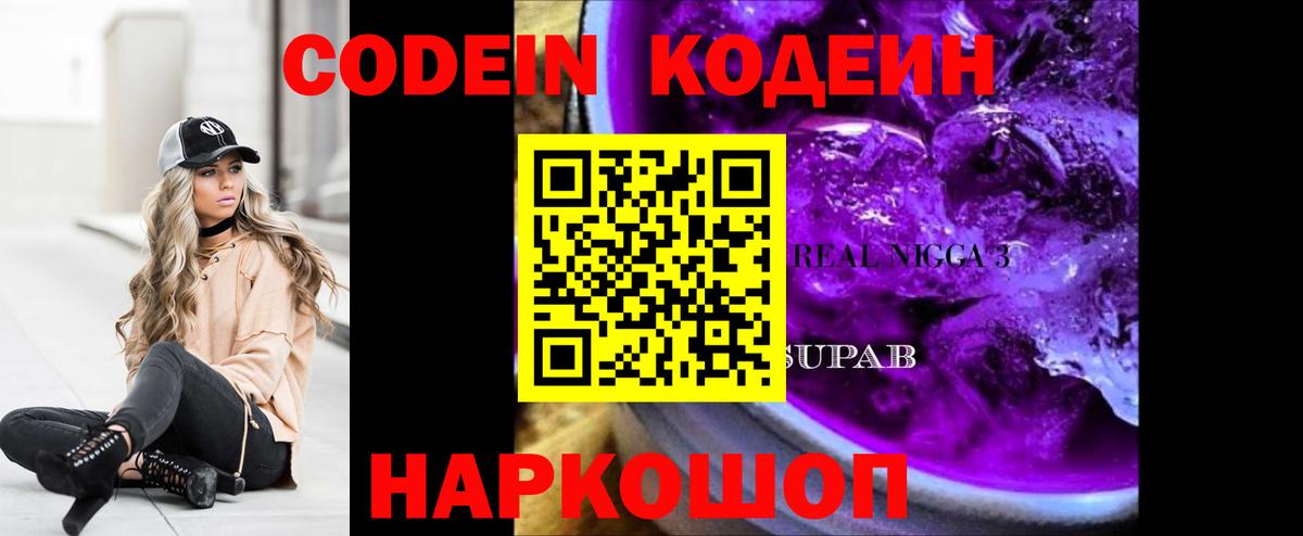 Кодеин напиток Lean (лин)  Вход с VPN  Рыбинск 